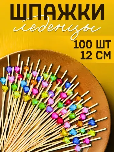 Шпажки канапе деревянные, пики Леденец 100 шт, MAXHOCHU