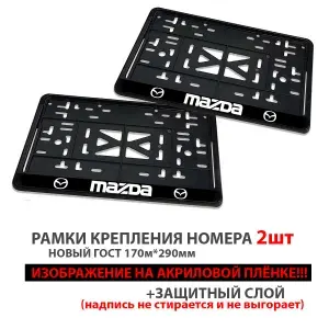 Комплект автомобильных рамок для Mazda черный новый ГОСТ 2шт