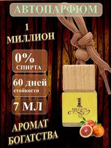 Ароматизатор для автомобиля Million автопарфюм / пахучка в подарок мужу/жене