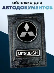 Обложка для автодокументов из натуральной кожи MITSUBISHI