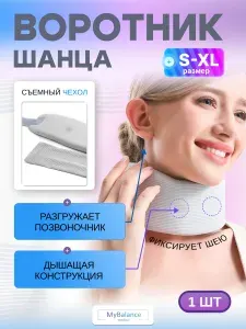 Бандаж шейный воротник Шанца MyBalance, S