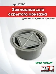 Закладная для скрытого монтажа датчика защиты от протечек NearTile