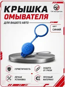 Крышка бачка омывателя для а/м Газель Бизнес, Next