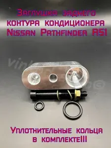 Заглушка заднего контура кондиционера Nissan Pathfinder R51