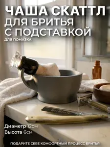 Чаша для бритья с подставкой для помазка (Серая, D12)