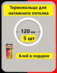 Термокольцо D120мм протекторное (5 шт) прозрачное для натяжного потолка