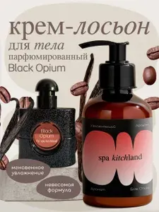 Крем-лосьон для тела парфюмированный Black Opium