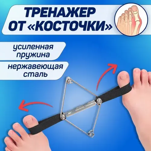 ORTGUT Металлический разделитель для большого пальца ноги / Тренажер для растяжки и упражнений стопы / Приспособление для гимнастики пальцев ног в домашних условиях