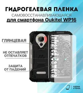 Гидрогелевая защитная пленка для смартфона Oukitel WP16