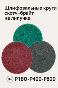 Шлифовальные круги скотч-брайт P180-800, на липучке 3шт