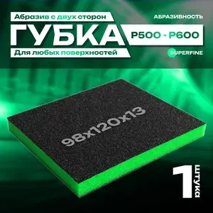 Двусторонняя абразивная губка SIASPONGE. Superfine - P500-600, наждачная бумага для дерева, металла, пластика. Зеленая, 1 шт.