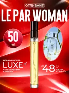 XOXO PARFUMER Наливная парфюмерия Le Par Woman Ле Пар отливант духов 50 мл