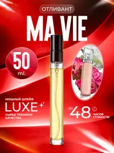 XOXO PARFUMER Наливная парфюмерия Ma Vie Ма Ви отливант духов 50 мл