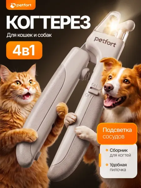 Когтерезка для кошек и собак с подсветкой PETFORT