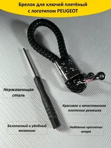 Брелок для ключей плетёный с логотипом PEUGEOT