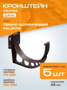 Кронштейн желоба для водосточной системы Дача D120 Темно-коричневый RAL8019 (упаковка 5 шт) / Водосток для крыши дома