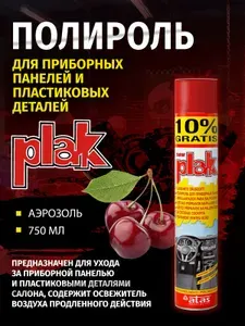 Полироль для приборных панелей и пластиковых деталей Plak 750 мл, Вишня.