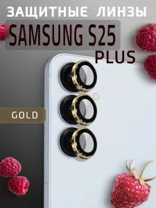 Защитное стекло на камеру Samsung S25 PLUS линзы