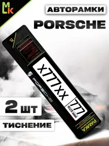 Рамка автомобильного номера с теснением Porsche, Комплект 2 шт.