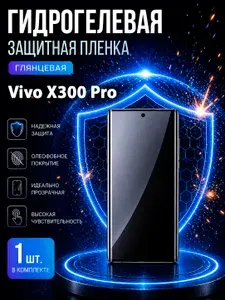 Гидрогелевая пленка на Vivo X300 Pro, глянцевая защита экрана, 1 шт.