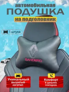 Подушка автомобильная для шеи в машину на подголовник Renault Sandero (Рено Сандеро) /экокожа;1 шт.