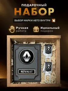 Подарочный набор мужчине, аксессуары для автомобиля RENAULT