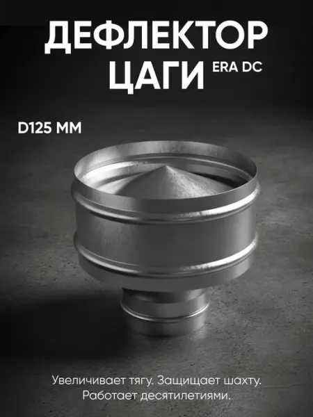 Era pro Дефлектор цаги DC D125 оцинк.сталь 6 шт