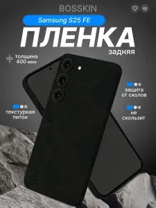 На Samsung S25 FE Виниловая самоклеящаяся защитная пленка на заднюю крышку за место чехла для Самсунг С25 ФЕ