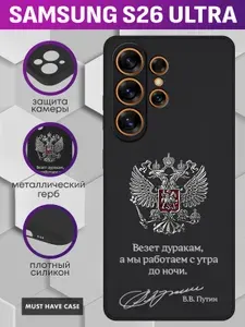 Черный силиконовый чехол на Samsung S26 Ultra / Самсунг С26 Ультра - "Герб РФ металлический - Везет дуракам, а мы работаем с утра до ночи"