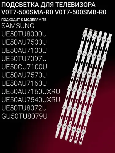 Подсветка для SAMSUNG UE50AU7500U UE50TU8000U UE50CU7100U UE50AU7100U UE50TU8000UXRU UE50TU7097U UE50TU7090U UE50AU7570U UE50TU7100U UE50AU7160U UE50AU7160UXRU; V0T7-500SMA-R0; V0T7-500SMB-R0