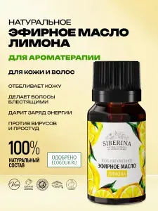Siberina Натуральное эфирное масло лимона для кожи лица и тела, косметика-уход для блеска волос и укрепление ногтей, аромамасло очищающее, средство против грибка, прыщей, папиллом