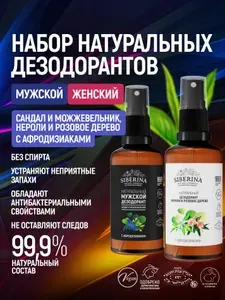 Siberina Набор дезодорантов с афродизиаками мужской "Сандал и можжевельник" (50 мл) и женский "Нероли и розовое дерево" (50 мл)
