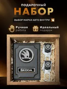 Подарочный набор мужчине, аксессуары для автомобиля SKODA
