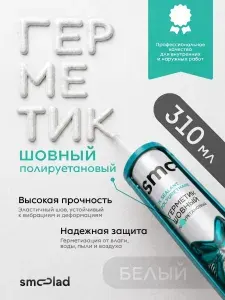 Шовный герметик автомобильный белый, кузовной, Smoolad
