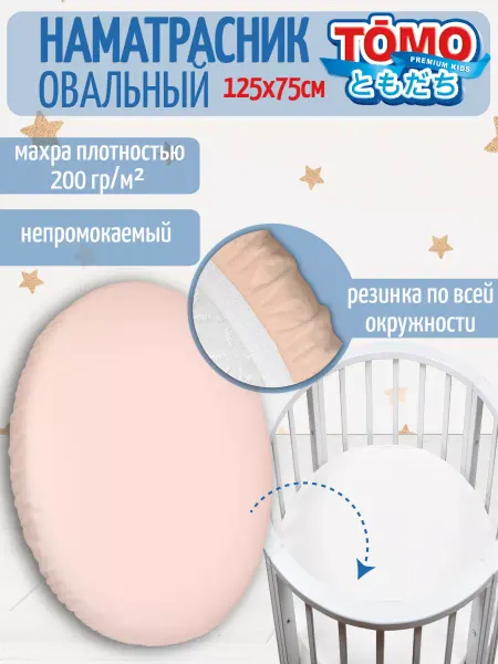 TOMO. Наматрасник овальный непромокаемый D125х75 см