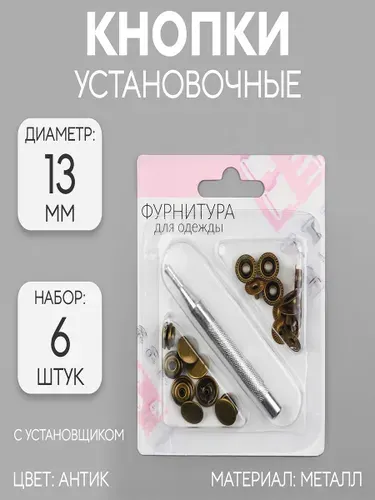 Кнопки установочные, d13 мм, 6 шт., с установщиком, цвет антик