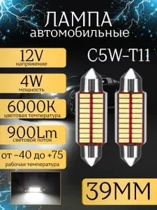 Лампа автомобильная T11, 2 шт. арт. с5w1111