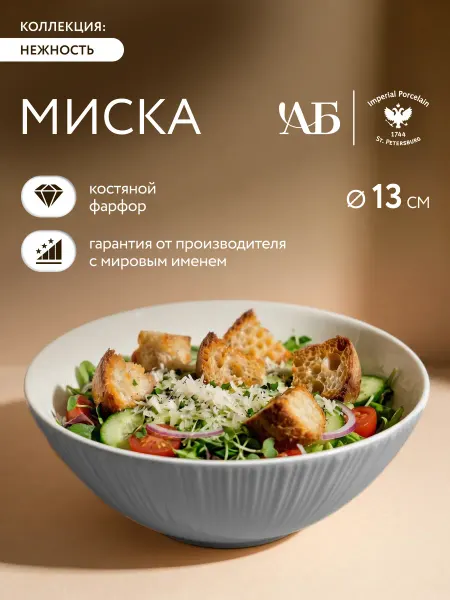 АМБАР БУРЖУА Миска "Нежность", d13см