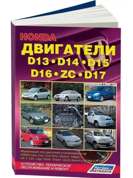 Легион-автодата Двигатели Honda D13, D14, D15, D16, D17 Книга по ремонту