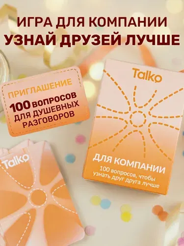Игра вопросы для компании, карточки с вопросами для друзей TALKo