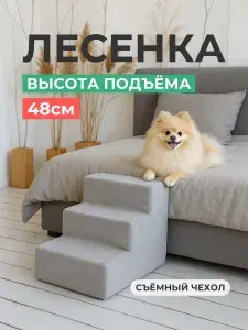 Лестница для собак и кошек прикроватная, Tamm Светло серая