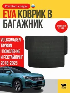 Автомобильный коврик в багажник Volkswagen Tayron