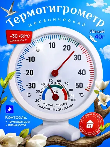 Термометр-гигрометр механический комнатный TH108