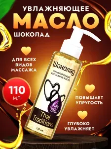Масло для тела массажное натуральное увлажняющее профессиональное для массажа для упругости с лифтинг эффектом от растяжек кожи Thai Traditions Шоколад, 110 мл.