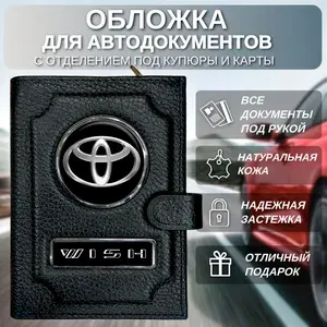 Портмоне для автодокументов с отделением под купюры Toyota Wish