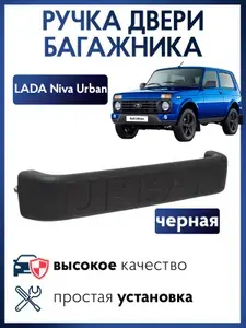 Ручка задней двери НИВА URBAN пластиковая