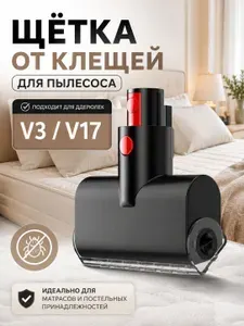 Щётка для удаления клещей для вертикального пылесоса,подходит для V17