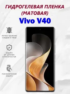 Матовая гидрогелевая защитная пленка для Vivo V40 / Полноэкранная защита телефона