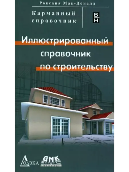 ДМК Пресс Иллюстрированный справочник по строительству