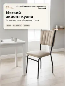 Стул кухонный Камелот, велюр бежевый, со стёганой мягкой спинкой, чёрный металлокаркас, разборный, для кухни, столовой и кафе, от New Victoria